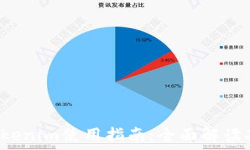 2021版Tokenim使用指南:全面解读功能与应用