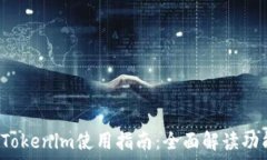 2021版Tokenim使用指南:全面解读功能与应用