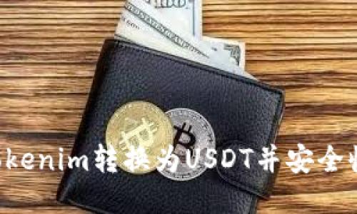 如何将Tokenim转换为USDT并安全收取USDT