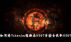 如何将Tokenim转换为USDT并安全收取USDT
