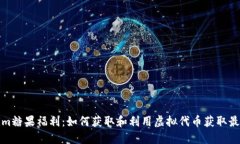 Tokenim糖果福利:如何获取和利用虚拟代币获取最