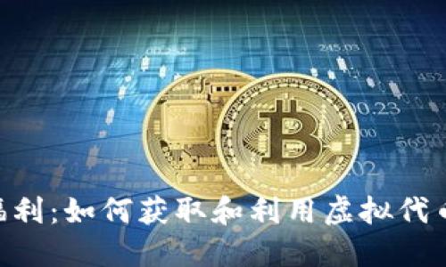 Tokenim糖果福利:如何获取和利用虚拟代币获取最大收益