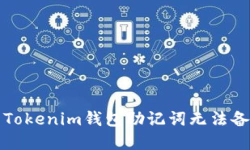 如何解决Tokenim钱包助记词无法备份的问题
