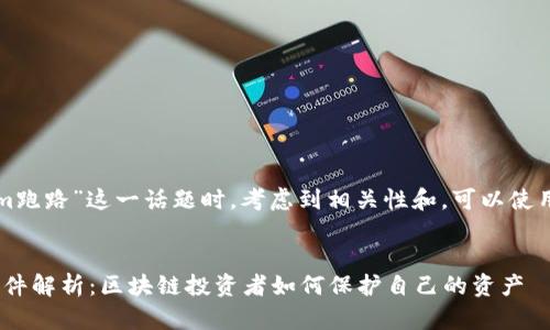 在处理“tokenim跑路”这一话题时,考虑到相关性和,可以使用以下格式进行:
Tokenim跑路事件解析:区块链投资者如何保护自己的资产