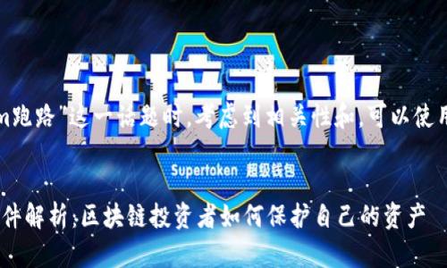 在处理“tokenim跑路”这一话题时,考虑到相关性和,可以使用以下格式进行:
Tokenim跑路事件解析:区块链投资者如何保护自己的资产