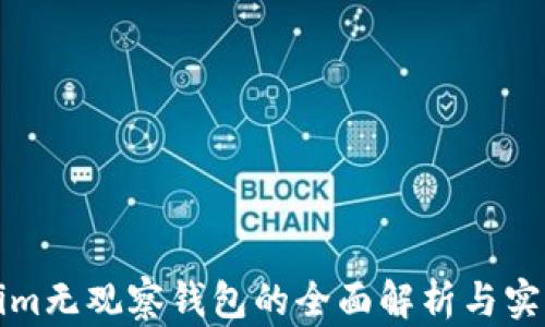 Tokenim无观察钱包的全面解析与实用指南