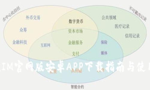 TokenIM官网版安卓APP下载指南与使用技巧