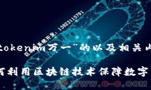 以下是一个围绕“tokenim万一”的以及相关内容的大纲和问题:
Tokenim万一:如何利用区块链技术保障数字资产安全
