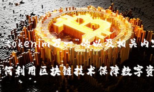以下是一个围绕“tokenim万一”的以及相关内容的大纲和问题:
Tokenim万一:如何利用区块链技术保障数字资产安全