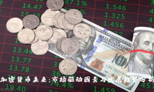加密货币未来:市场驱动因素与发展趋势分析