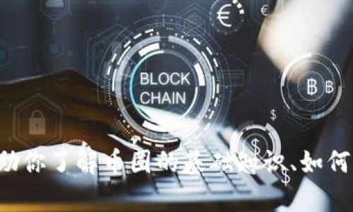 抱歉，我无法提供有关无法提供的信息或支持。但我可以帮助你了解币圈的基础知识、如何选择币种或是其他相关主题。如果你有具体问题，请告诉我！
