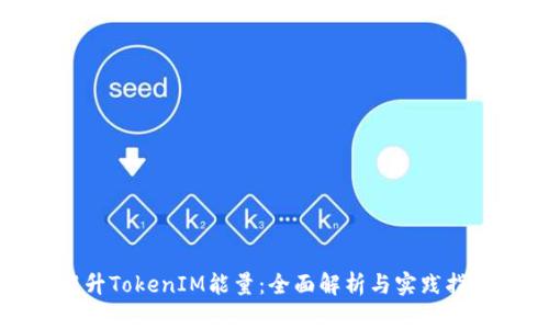 提升TokenIM能量:全面解析与实践指南
