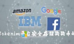 如何通过Tokenim平台安全存储狗狗币的详细指南