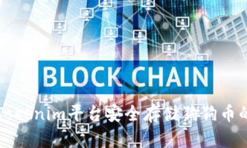 如何通过Tokenim平台安全存储狗狗币的详细指南