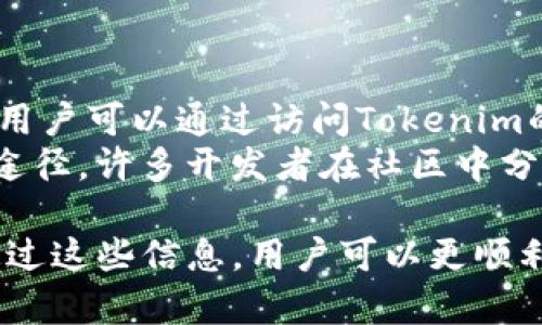 在这里，我将帮助您构建一个有关“Tokenim安装”的、关键词、内容大纲，并详细解答六个相关问题。


  Tokenim安装指南：简单步骤和最佳实践 / 

关键词：
 guanjianci Tokenim, Tokenim安装, 区块链工具, 编程工具 /guanjianci 

### 内容主体大纲

1. 引言
   - 什么是Tokenim？
   - Tokenim的应用场景

2. Tokenim安装前的准备
   - 系统要求
   - 必要的软件和工具

3. Tokenim的安装步骤
   - 下载Tokenim
   - 安装Tokenim的详细步骤
   - 安装后的配置

4. 使用Tokenim的基本入门
   - 创建项目
   - 导入依赖
   - 管理Token

5. Tokenim的常见问题及解决方案
   - 安装过程中遇到的常见错误
   - 使用Tokenim时的常见问题

6. Tokenim的最佳实践
   - 安装后的
   - 社区和资源分享

7. 未来展望
   - Tokenim在区块链领域的潜力
   - 最终总结

### 详细内容

#### 引言

什么是Tokenim？
Tokenim是一款专为区块链开发者设计的编程工具，旨在简化智能合约和通证的创建流程。它提供了强大的功能，使得开发者可以更轻松地管理合约及其依赖项。

Tokenim的应用场景
Tokenim不仅适用于初学者，也适合经验丰富的区块链开发者。它广泛应用于DApp开发、代币发行等场景，助力开发者在区块链领域中更高效地工作。

#### Tokenim安装前的准备

系统要求
在安装Tokenim之前，需要确认你的系统符合以下要求：操作系统为Windows、Linux或macOS，且至少有4GB的内存和100MB的可用存储空间。

必要的软件和工具
确保您的机器上已安装最新版本的Node.js和NPM，Tokenim依赖于这两个工具运行。此外，建议使用支持Git的终端进行下载和安装。

#### Tokenim的安装步骤

下载Tokenim
您可以从Tokenim的官方网站或其GitHub页面下载最新版本的安装包。选择适合您操作系统的版本。

安装Tokenim的详细步骤
下载完成后，打开终端，输入以下命令：
pre
npm install -g tokenim
/pre
这一命令将Tokenim安装为全局工具，确保您可以在任何目录下调用该命令。

安装后的配置
完成安装后，可以根据需要调整Tokenim的配置文件。使用以下命令查看帮助信息：
pre
tokenim --help
/pre
该命令将显示所有可用选项，您可以根据需要进行配置调整。

#### 使用Tokenim的基本入门

创建项目
使用以下命令创建一个新的Tokenim项目：
pre
tokenim init my-token-project
/pre
这将创建一个名为“my-token-project”的新项目，并生成基本的文件结构。

导入依赖
在项目目录下，您可以使用npm或yarn来管理依赖关系。使用以下命令添加您需要的依赖：
pre
npm install dependency-name
/pre
确保所有必要的依赖项都已正确安装，以便您可以使用Tokenim的所有功能。

管理Token
Tokenim提供了多种命令来管理您的Token，包括创建、修改和删除Token。查看Tokenim的文档以了解具体命令和用法。

#### Tokenim的常见问题及解决方案

安装过程中遇到的常见错误
在安装过程中，用户可能会遇到各种问题，如权限问题或网络问题。通常，您可以通过使用管理员权限来解决权限相关的问题，确保网络连接正常以解决下载问题。

使用Tokenim时的常见问题
用户可能在使用Tokenim时遇到如命令未找到或依赖未正确安装等问题。通过阅读官方文档或参与社区讨论，您可以找到解决方案。

#### Tokenim的最佳实践

安装后的
为了提升Tokenim的使用体验，建议定期更新工具的版本并清理不必要的依赖，以确保项目的运行效率。

社区和资源分享
Tokenim有一个活跃的社区，用户可以在社区中分享经验，提问和寻求帮助。此外，官方发布的文档和教程也是学习Tokenim的重要资源。

#### 未来展望

Tokenim在区块链领域的潜力
随着区块链技术的不断发展，Tokenim作为一种高效的工具，其应用潜力无疑是巨大的。无论是在智能合约研发还是在DApp部署中，它都将发挥重要作用。

最终总结
Tokenim为开发者提供了一种便捷的安装和使用方式，大大简化了区块链项目的开发流程。希望每一位开发者都能从中受益，实现自己的区块链梦想。

### 六个相关问题

#### 问题1：Tokenim有哪些核心功能？

Tokenim的核心功能介绍
Tokenim的核心功能包括智能合约的创建、代币管理、项目依赖的管理等。通过这些功能，开发者可以更高效地完成开发任务。
此外，Tokenim还提供了命令行界面，使得用户操作更加便捷。

#### 问题2：如何解决Tokenim安装中的错误？

解决Tokenim安装错误的方法
在安装过程中，用户可能会遇到多种错误。常见的问题包括依赖项未安装、权限不足等。建议检查网络连接，使用管理员权限运行安装命令。
如果遇到无法解决的问题，建议查阅Tokenim的GitHub页面或社区论坛，寻找相应的解决方案。

#### 问题3：如何管理Token的生命周期？

Token生命周期管理
在使用Tokenim时，Token的管理至关重要。开发者需要掌握Token的创建、转移及销毁等生命周期管理操作。
建议遵循最佳实践，以确保Token的安全性和合规性。

#### 问题4：Tokenim的最佳使用场景是什么？

Tokenim的最佳使用场景分析
Tokenim适合用于生成各种类型的代币，尤其是在复杂的DApp项目中。通过使用Tokenim，开发者能够节省大量的时间和精力，更专注于核心业务逻辑的实现。
此外，Tokenim也可以作为学习和实践区块链开发的好工具，适合初学者和经验丰富的开发者。

#### 问题5：Tokenim与其他区块链工具的比较？

Tokenim与其他工具比较
与其他区块链开发工具相比，Tokenim在易用性和灵活性方面表现突出。它的简化流程使得开发者可以更快速上手，同时提供丰富的功能以满足不同的开发需求。
当然，用户选择适合自己的工具还需依据具体的项目要求和个人经验。

#### 问题6：如何获取Tokenim的支持和资源？

Tokenim支持与资源获取途径
Tokenim拥有丰富的资源，包括官方文档、社区论坛和社交媒体等。用户可以通过访问Tokenim的官方网站获取最新的文档和更新。
加入相关社区，参与讨论和提问，也是解决问题和获取支持的有效途径。许多开发者在社区中分享他们的经验和最佳实践。

以上内容已涵盖了Tokenim安装的详细步骤和相关问题的解答。通过这些信息，用户可以更顺利地安装和使用Tokenim进行区块链开发。