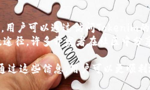在这里，我将帮助您构建一个有关“Tokenim安装”的、关键词、内容大纲，并详细解答六个相关问题。


  Tokenim安装指南：简单步骤和最佳实践 / 

关键词：
 guanjianci Tokenim, Tokenim安装, 区块链工具, 编程工具 /guanjianci 

### 内容主体大纲

1. 引言
   - 什么是Tokenim？
   - Tokenim的应用场景

2. Tokenim安装前的准备
   - 系统要求
   - 必要的软件和工具

3. Tokenim的安装步骤
   - 下载Tokenim
   - 安装Tokenim的详细步骤
   - 安装后的配置

4. 使用Tokenim的基本入门
   - 创建项目
   - 导入依赖
   - 管理Token

5. Tokenim的常见问题及解决方案
   - 安装过程中遇到的常见错误
   - 使用Tokenim时的常见问题

6. Tokenim的最佳实践
   - 安装后的
   - 社区和资源分享

7. 未来展望
   - Tokenim在区块链领域的潜力
   - 最终总结

### 详细内容

#### 引言

什么是Tokenim？
Tokenim是一款专为区块链开发者设计的编程工具，旨在简化智能合约和通证的创建流程。它提供了强大的功能，使得开发者可以更轻松地管理合约及其依赖项。

Tokenim的应用场景
Tokenim不仅适用于初学者，也适合经验丰富的区块链开发者。它广泛应用于DApp开发、代币发行等场景，助力开发者在区块链领域中更高效地工作。

#### Tokenim安装前的准备

系统要求
在安装Tokenim之前，需要确认你的系统符合以下要求：操作系统为Windows、Linux或macOS，且至少有4GB的内存和100MB的可用存储空间。

必要的软件和工具
确保您的机器上已安装最新版本的Node.js和NPM，Tokenim依赖于这两个工具运行。此外，建议使用支持Git的终端进行下载和安装。

#### Tokenim的安装步骤

下载Tokenim
您可以从Tokenim的官方网站或其GitHub页面下载最新版本的安装包。选择适合您操作系统的版本。

安装Tokenim的详细步骤
下载完成后，打开终端，输入以下命令：
pre
npm install -g tokenim
/pre
这一命令将Tokenim安装为全局工具，确保您可以在任何目录下调用该命令。

安装后的配置
完成安装后，可以根据需要调整Tokenim的配置文件。使用以下命令查看帮助信息：
pre
tokenim --help
/pre
该命令将显示所有可用选项，您可以根据需要进行配置调整。

#### 使用Tokenim的基本入门

创建项目
使用以下命令创建一个新的Tokenim项目：
pre
tokenim init my-token-project
/pre
这将创建一个名为“my-token-project”的新项目，并生成基本的文件结构。

导入依赖
在项目目录下，您可以使用npm或yarn来管理依赖关系。使用以下命令添加您需要的依赖：
pre
npm install dependency-name
/pre
确保所有必要的依赖项都已正确安装，以便您可以使用Tokenim的所有功能。

管理Token
Tokenim提供了多种命令来管理您的Token，包括创建、修改和删除Token。查看Tokenim的文档以了解具体命令和用法。

#### Tokenim的常见问题及解决方案

安装过程中遇到的常见错误
在安装过程中，用户可能会遇到各种问题，如权限问题或网络问题。通常，您可以通过使用管理员权限来解决权限相关的问题，确保网络连接正常以解决下载问题。

使用Tokenim时的常见问题
用户可能在使用Tokenim时遇到如命令未找到或依赖未正确安装等问题。通过阅读官方文档或参与社区讨论，您可以找到解决方案。

#### Tokenim的最佳实践

安装后的
为了提升Tokenim的使用体验，建议定期更新工具的版本并清理不必要的依赖，以确保项目的运行效率。

社区和资源分享
Tokenim有一个活跃的社区，用户可以在社区中分享经验，提问和寻求帮助。此外，官方发布的文档和教程也是学习Tokenim的重要资源。

#### 未来展望

Tokenim在区块链领域的潜力
随着区块链技术的不断发展，Tokenim作为一种高效的工具，其应用潜力无疑是巨大的。无论是在智能合约研发还是在DApp部署中，它都将发挥重要作用。

最终总结
Tokenim为开发者提供了一种便捷的安装和使用方式，大大简化了区块链项目的开发流程。希望每一位开发者都能从中受益，实现自己的区块链梦想。

### 六个相关问题

#### 问题1：Tokenim有哪些核心功能？

Tokenim的核心功能介绍
Tokenim的核心功能包括智能合约的创建、代币管理、项目依赖的管理等。通过这些功能，开发者可以更高效地完成开发任务。
此外，Tokenim还提供了命令行界面，使得用户操作更加便捷。

#### 问题2：如何解决Tokenim安装中的错误？

解决Tokenim安装错误的方法
在安装过程中，用户可能会遇到多种错误。常见的问题包括依赖项未安装、权限不足等。建议检查网络连接，使用管理员权限运行安装命令。
如果遇到无法解决的问题，建议查阅Tokenim的GitHub页面或社区论坛，寻找相应的解决方案。

#### 问题3：如何管理Token的生命周期？

Token生命周期管理
在使用Tokenim时，Token的管理至关重要。开发者需要掌握Token的创建、转移及销毁等生命周期管理操作。
建议遵循最佳实践，以确保Token的安全性和合规性。

#### 问题4：Tokenim的最佳使用场景是什么？

Tokenim的最佳使用场景分析
Tokenim适合用于生成各种类型的代币，尤其是在复杂的DApp项目中。通过使用Tokenim，开发者能够节省大量的时间和精力，更专注于核心业务逻辑的实现。
此外，Tokenim也可以作为学习和实践区块链开发的好工具，适合初学者和经验丰富的开发者。

#### 问题5：Tokenim与其他区块链工具的比较？

Tokenim与其他工具比较
与其他区块链开发工具相比，Tokenim在易用性和灵活性方面表现突出。它的简化流程使得开发者可以更快速上手，同时提供丰富的功能以满足不同的开发需求。
当然，用户选择适合自己的工具还需依据具体的项目要求和个人经验。

#### 问题6：如何获取Tokenim的支持和资源？

Tokenim支持与资源获取途径
Tokenim拥有丰富的资源，包括官方文档、社区论坛和社交媒体等。用户可以通过访问Tokenim的官方网站获取最新的文档和更新。
加入相关社区，参与讨论和提问，也是解决问题和获取支持的有效途径。许多开发者在社区中分享他们的经验和最佳实践。

以上内容已涵盖了Tokenim安装的详细步骤和相关问题的解答。通过这些信息，用户可以更顺利地安装和使用Tokenim进行区块链开发。
