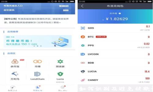揭示加密货币套利骗局:如何识别及避免被欺诈