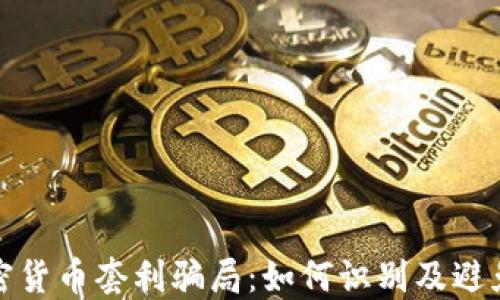 揭示加密货币套利骗局:如何识别及避免被欺诈