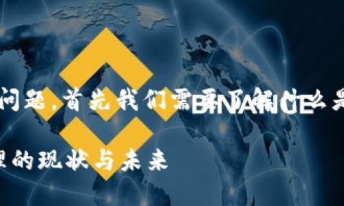 关于“tokenim会被风控吗”这个问题,首先我们需要了解什么是tokenim,以及它与风控的关系。
### Tokenim和风控:风险管理的现状与未来