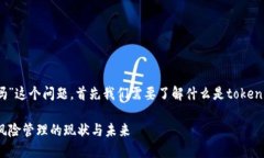 关于“tokenim会被风控吗”这个问题,首先我们需