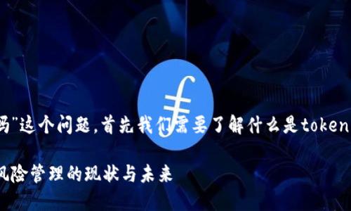 关于“tokenim会被风控吗”这个问题,首先我们需要了解什么是tokenim,以及它与风控的关系。
### Tokenim和风控:风险管理的现状与未来