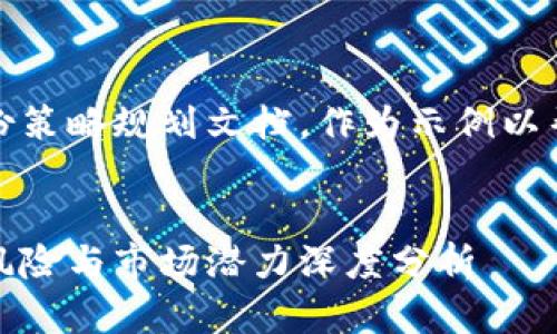 注意:以下内容是一份策略规划文档,作为示例以帮助你撰写相关内容。
德城加密货币:投资风险与市场潜力深度分析