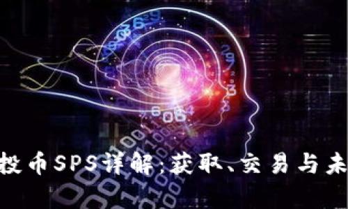 Tokenim空投币SPS详解:获取、交易与未来前景分析