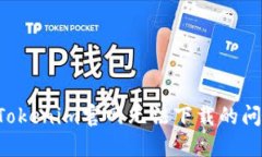 如何解决在Tokenim官网无法下载的问题:全面指南