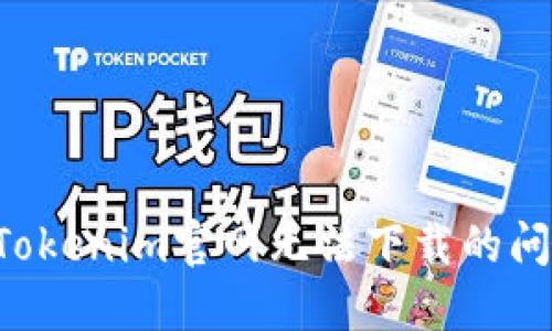 如何解决在Tokenim官网无法下载的问题:全面指南