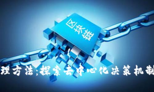加密货币治理方法:探索去中心化决策机制与社区参与