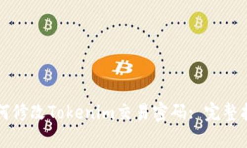 如何修改Tokenim交易密码: 完整指南