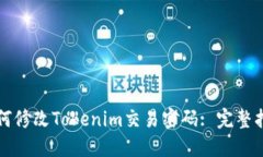 如何修改Tokenim交易密码: 完整指南