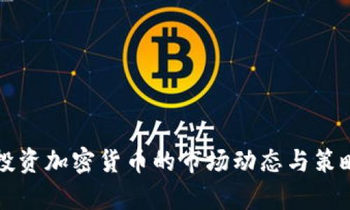 老外投资加密货币的市场动态与策略分析