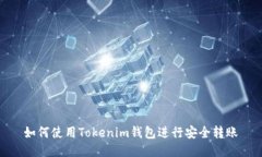 如何使用Tokenim钱包进行安全转账