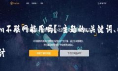 根据你的需求,以下是对“Tokenim不联网能用吗?