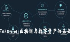 Tokenim:区块链与数字资产的未来