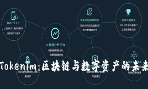 Tokenim:区块链与数字资产的未来
