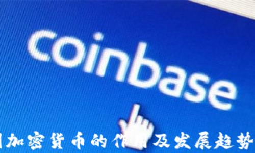 中国加密货币的作用及发展趋势分析