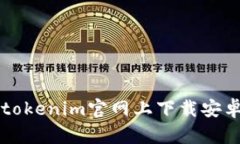 如何在tokenim官网上下载安卓版应用