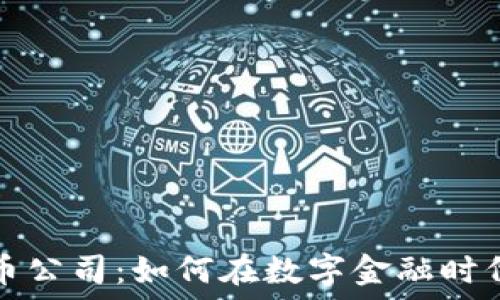 银行加密货币公司:如何在数字金融时代中脱颖而出