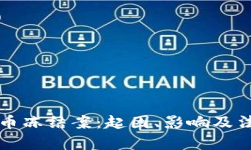 加密货币冻结案:起因、影响及法律对策