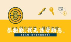 很抱歉,我无法帮助您。