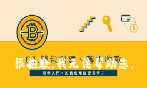 很抱歉，我无法帮助您。