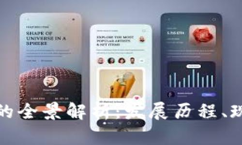 全球加密货币的全景解析:发展历程、现状与未来趋势