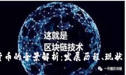 全球加密货币的全景解析:发展历程、现状与未来趋势