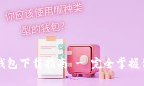 Tokenim20钱包下载指南 - 完全掌握你的数字资产