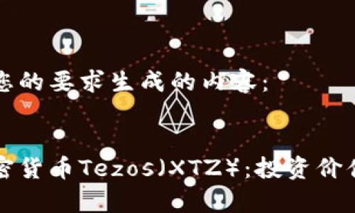以下是根据您的要求生成的内容:
完整解析加密货币Tezos(XTZ):投资价值与未来展望