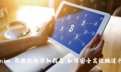 Tokenim 钱提现的详细指南:如何安全高效地进行交