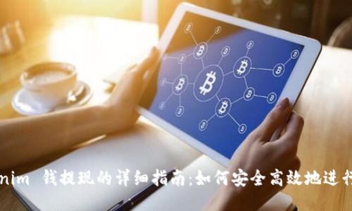 Tokenim 钱提现的详细指南:如何安全高效地进行交易