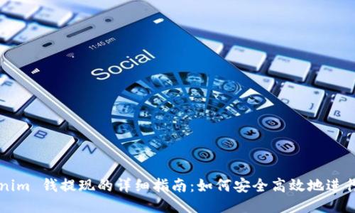 Tokenim 钱提现的详细指南:如何安全高效地进行交易
